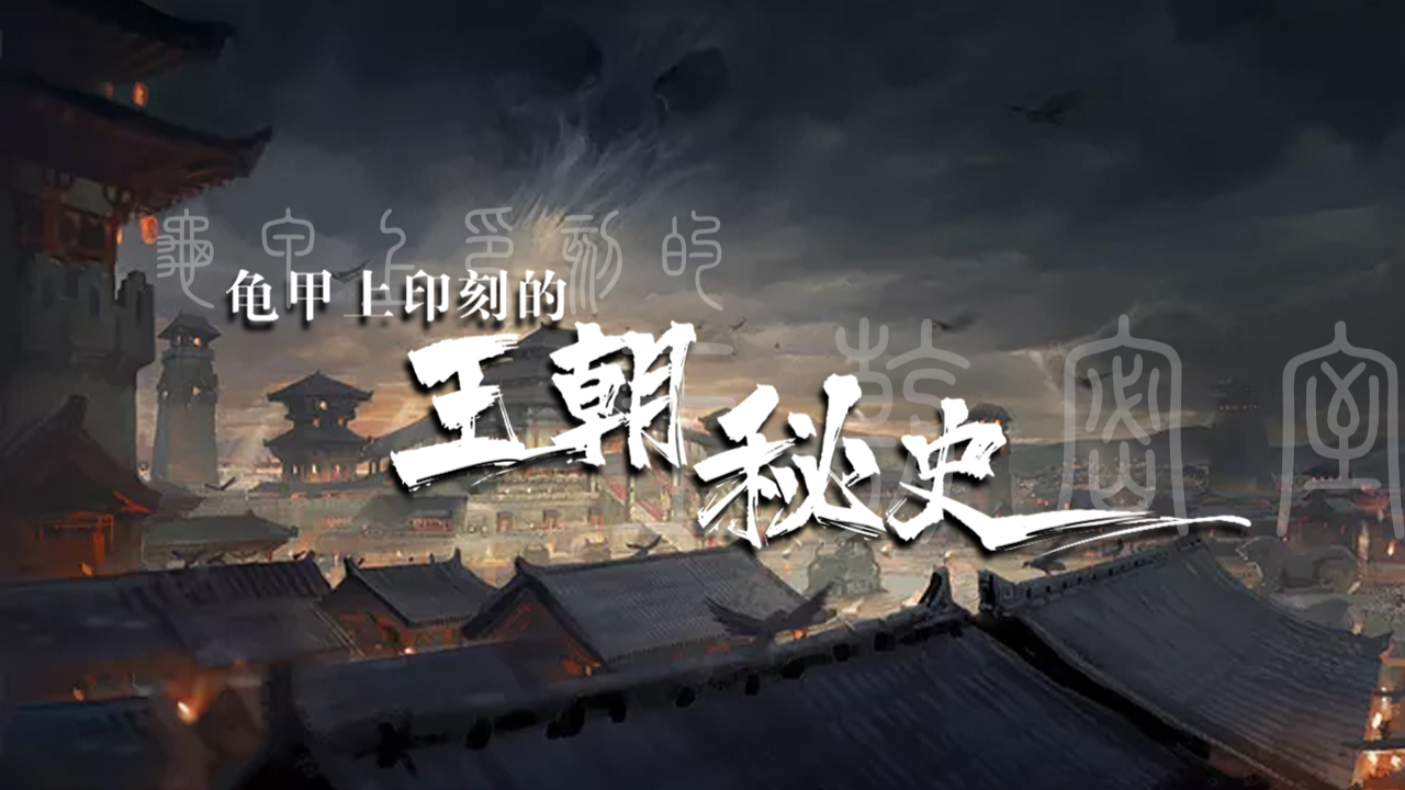 河南小屯村废墟下,专家发现的龟甲,竟隐藏着3000年前的王朝秘密?